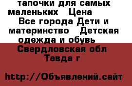 тапочки для самых маленьких › Цена ­ 100 - Все города Дети и материнство » Детская одежда и обувь   . Свердловская обл.,Тавда г.